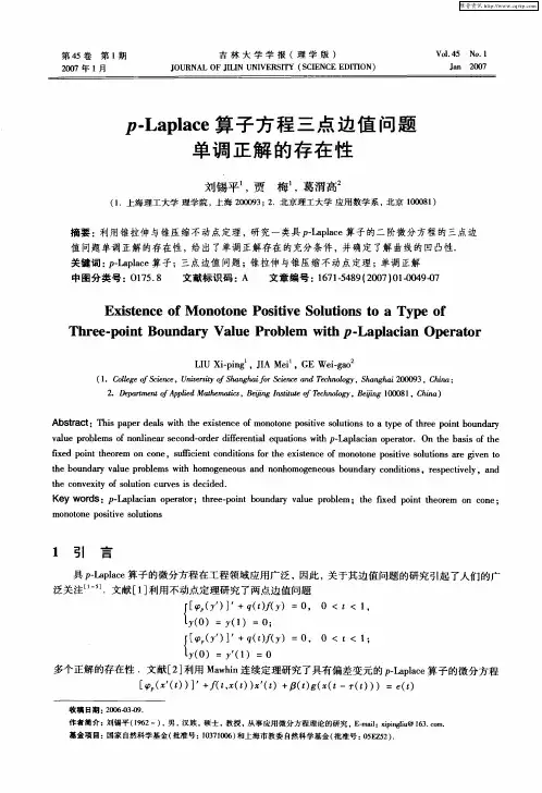 p-Laplace算子方程三点边值问题单调正解的存在性