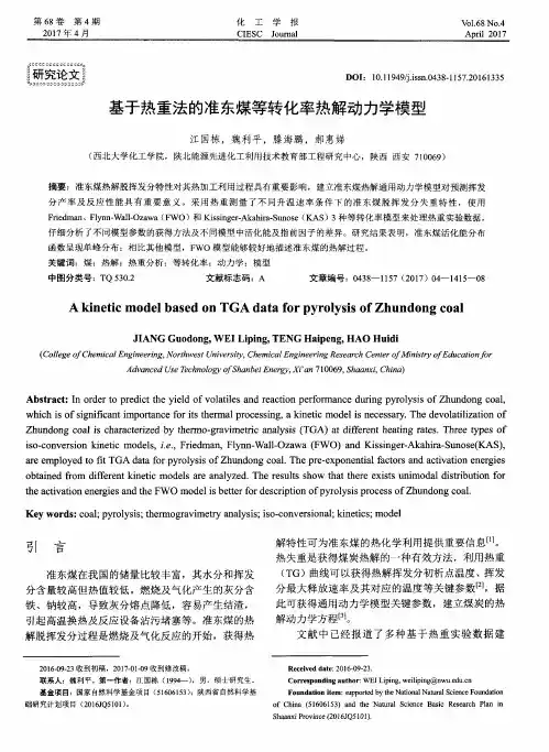 基于热重法的准东煤等转化率热解动力学模型