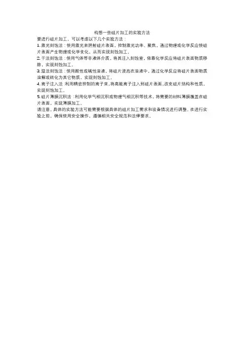 构想一些硅片加工的实验方法