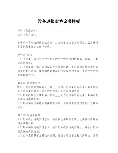 设备退换货协议书模板
