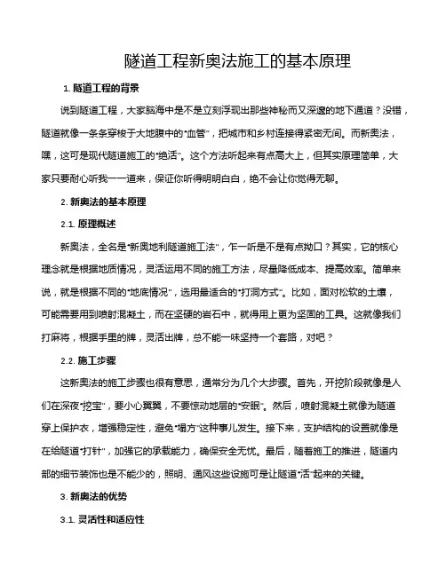隧道工程新奥法施工的基本原理