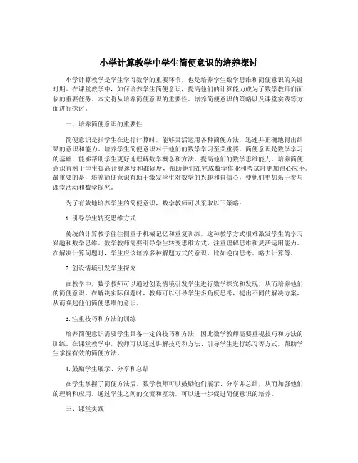 小学计算教学中学生简便意识的培养探讨