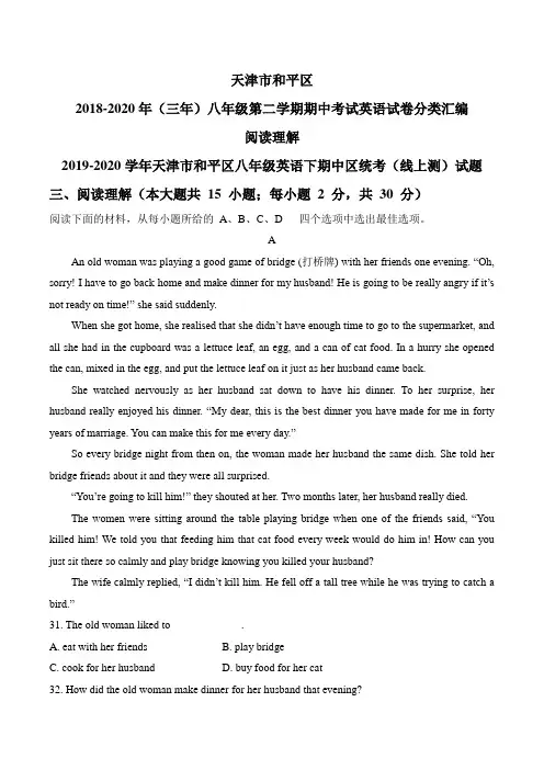 天津市和平区2018-2020年八年级第二学期期中考试英语试卷分类汇编：阅读理解