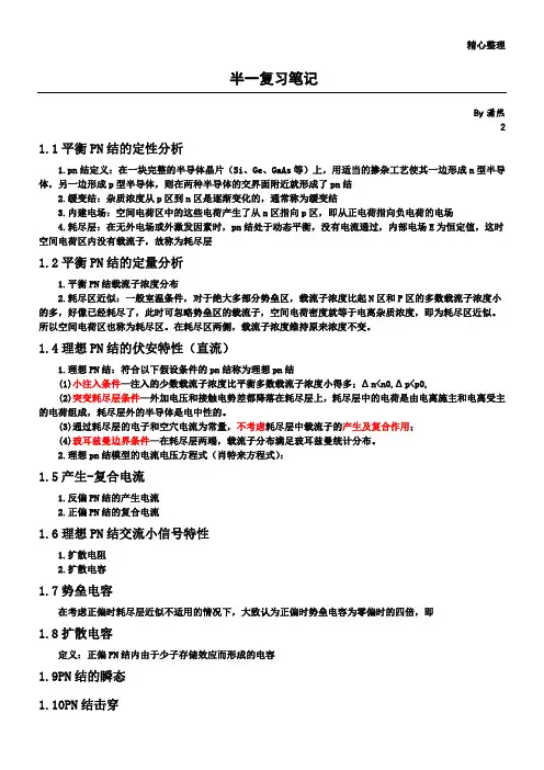 半导体器件物理I复习笔记