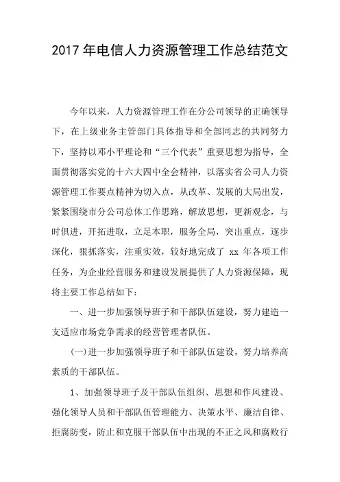 2017年电信人力资源管理工作总结范文