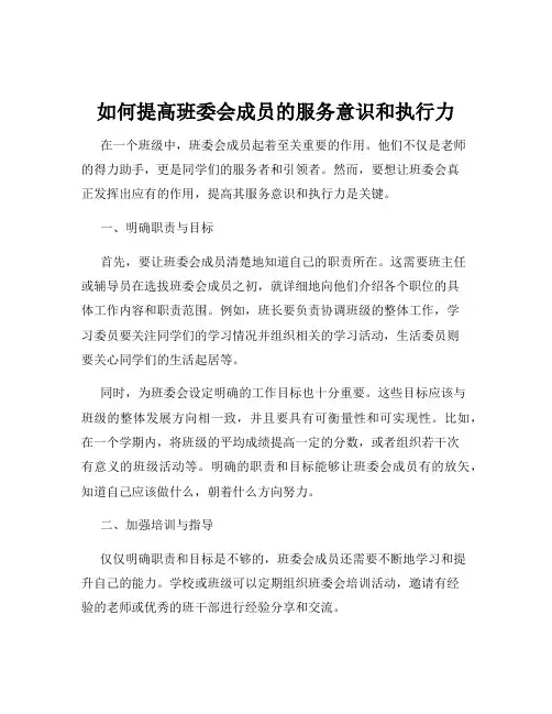 如何提高班委会成员的服务意识和执行力