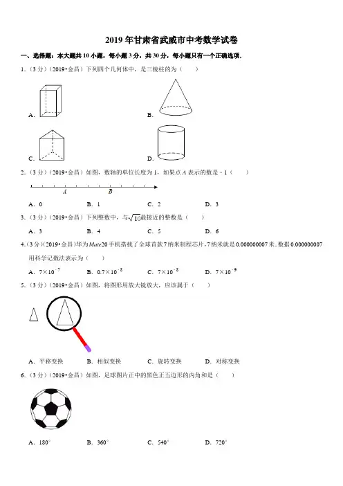 2019年甘肃省武威市中考数学试卷