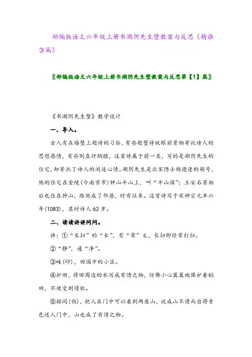 2023年部编版语文六年级上册书湖阴先生壁教案与反思(精推3篇)