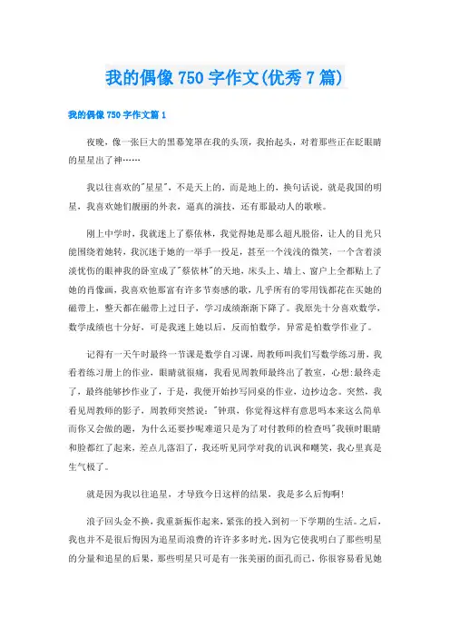 我的偶像750字作文(优秀7篇)