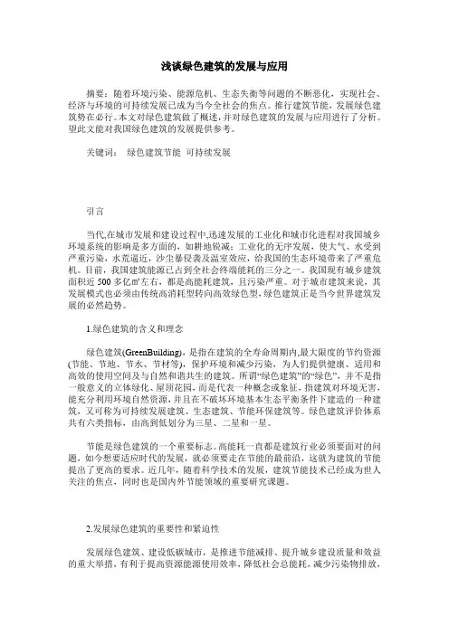 浅谈绿色建筑的发展与应用