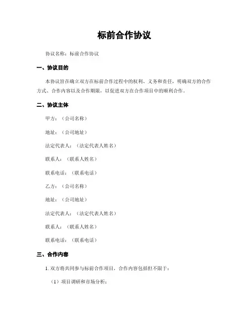 标前合作协议