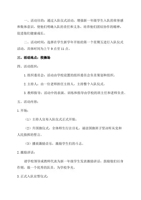 XX小学新一年级入队仪式活动方案
