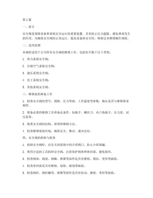 安全阀维修操作规程(3篇)