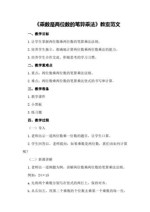 《乘数是两位数的笔算乘法》教案范文