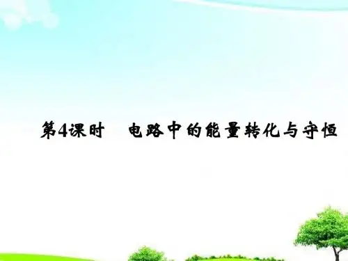 【精选课件】沪科版高中物理4.4电路中的能量转化与守恒沪科版选修3-1课件.ppt