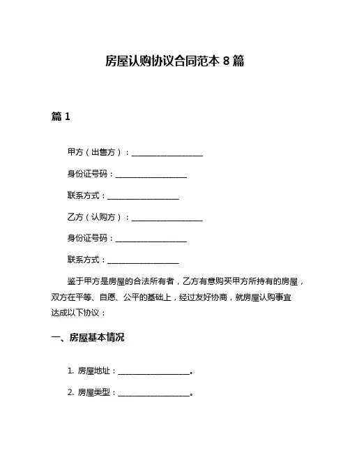 房屋认购协议合同范本8篇