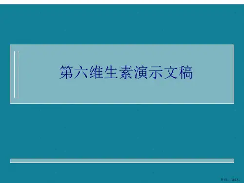 第六维生素演示文稿