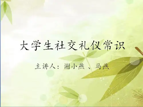 大学生社交礼仪常识(PPT 37页)