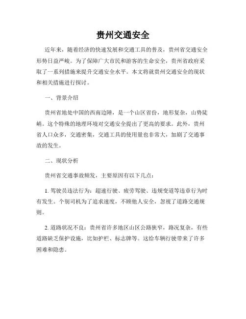 贵州交通安全