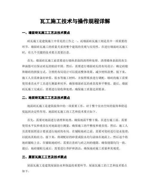 瓦工施工技术与操作规程详解