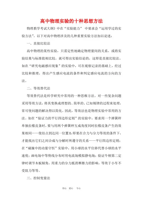 高中物理实验的十种思想方法论文
