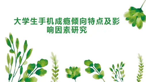 大学生手机成瘾倾向特点及影响因素研究