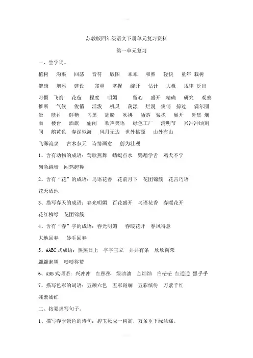 苏教版四年级语文下册1-4单元复习