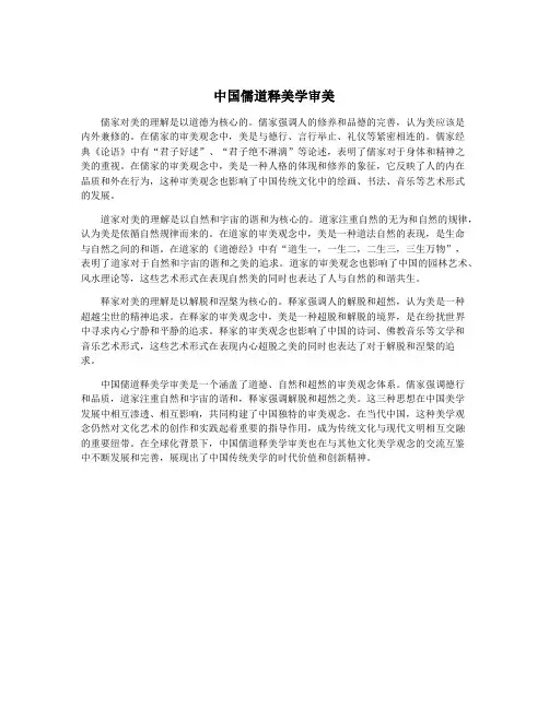 中国儒道释美学审美