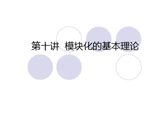模块化的基本理论.