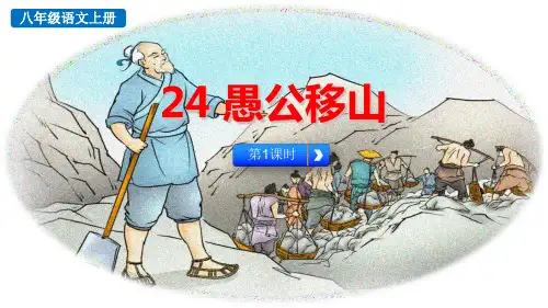 部编版八年级语文上册《愚公移山》PPT课件