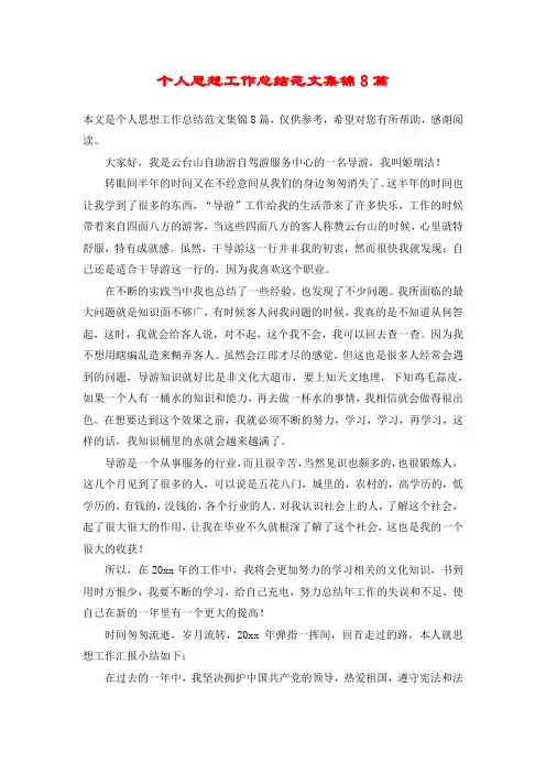 个人思想工作总结范文集锦8篇