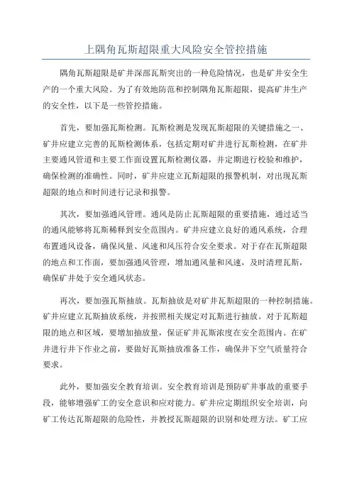 上隅角瓦斯超限重大风险安全管控措施