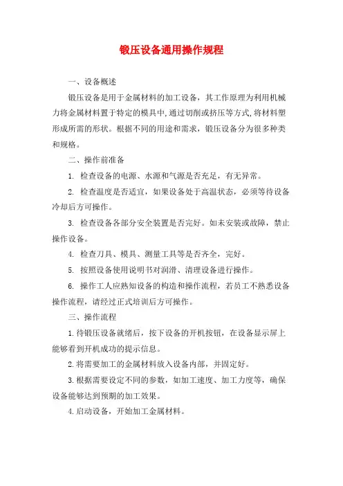 锻压设备通用操作规程