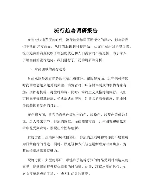 流行趋势调研报告