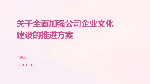 关于全面加强公司企业文化建设的推进方案