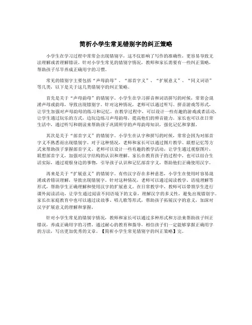 简析小学生常见错别字的纠正策略