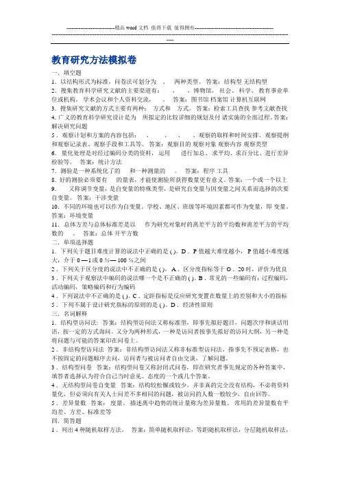 教育研究方法模拟试卷