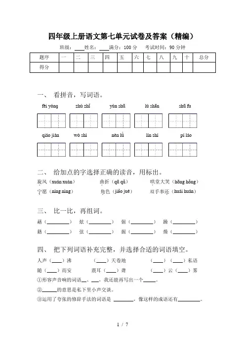 四年级上册语文第七单元试卷及答案(精编)