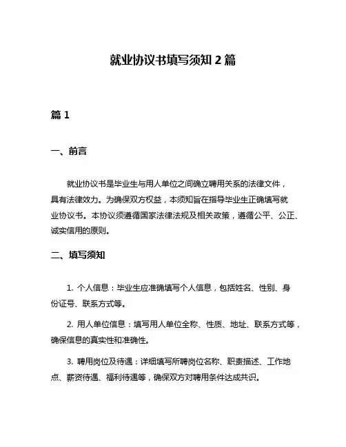 就业协议书填写须知2篇