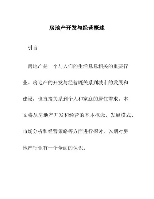 房地产开发与经营概述