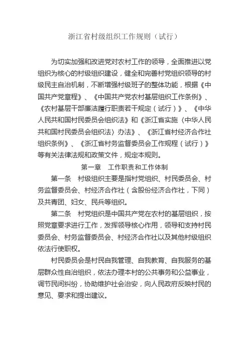 浙江省村级组织工作规则