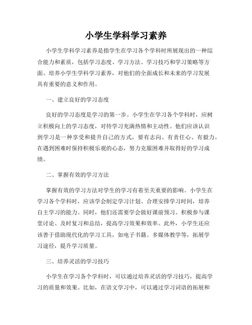 小学生学科学习素养