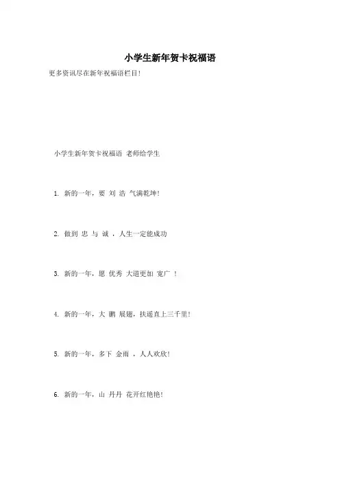 小学生新年贺卡祝福语