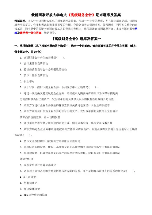 最新国家开放大学电大《高级财务会计》期末题库及答案