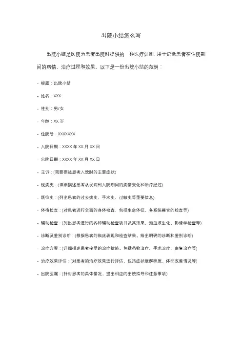 出院小结怎么写