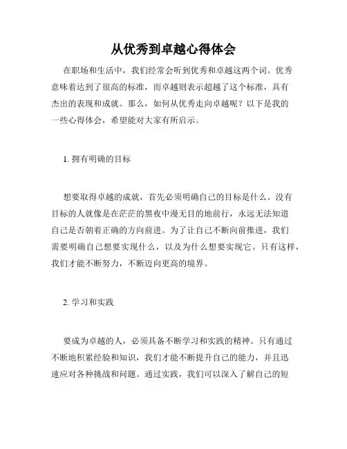 从优秀到卓越心得体会