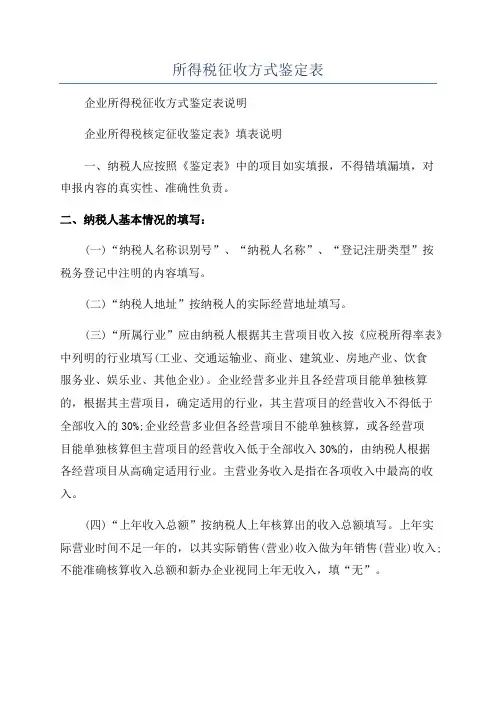 所得税征收方式鉴定表