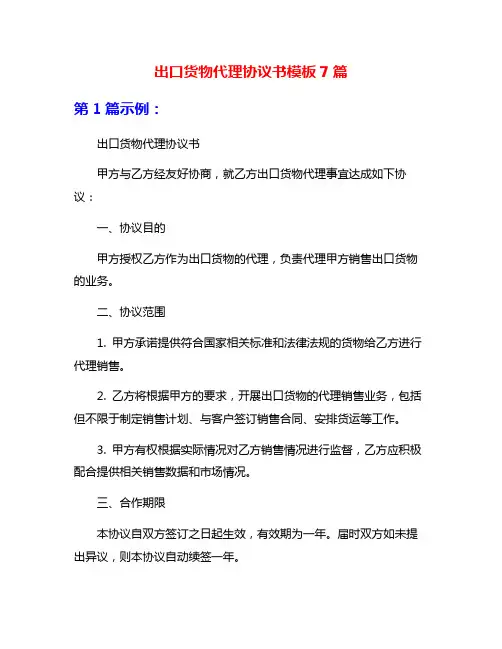 出口货物代理协议书模板7篇