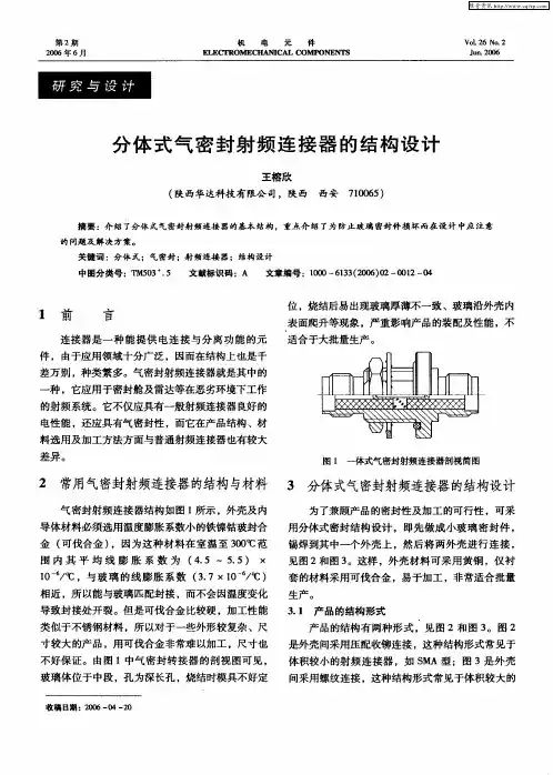 分体式气密封射频连接器的结构设计