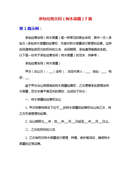 承包经营合同(树木苗圃)7篇